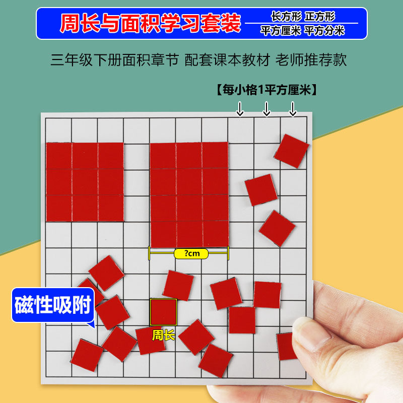 一平方厘米正方形面积与周长学习计算教具学具数学面积测量器
