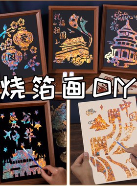 非遗金箔画手工材料包拓印烧箔画建军节手工暖场团建活动装饰
