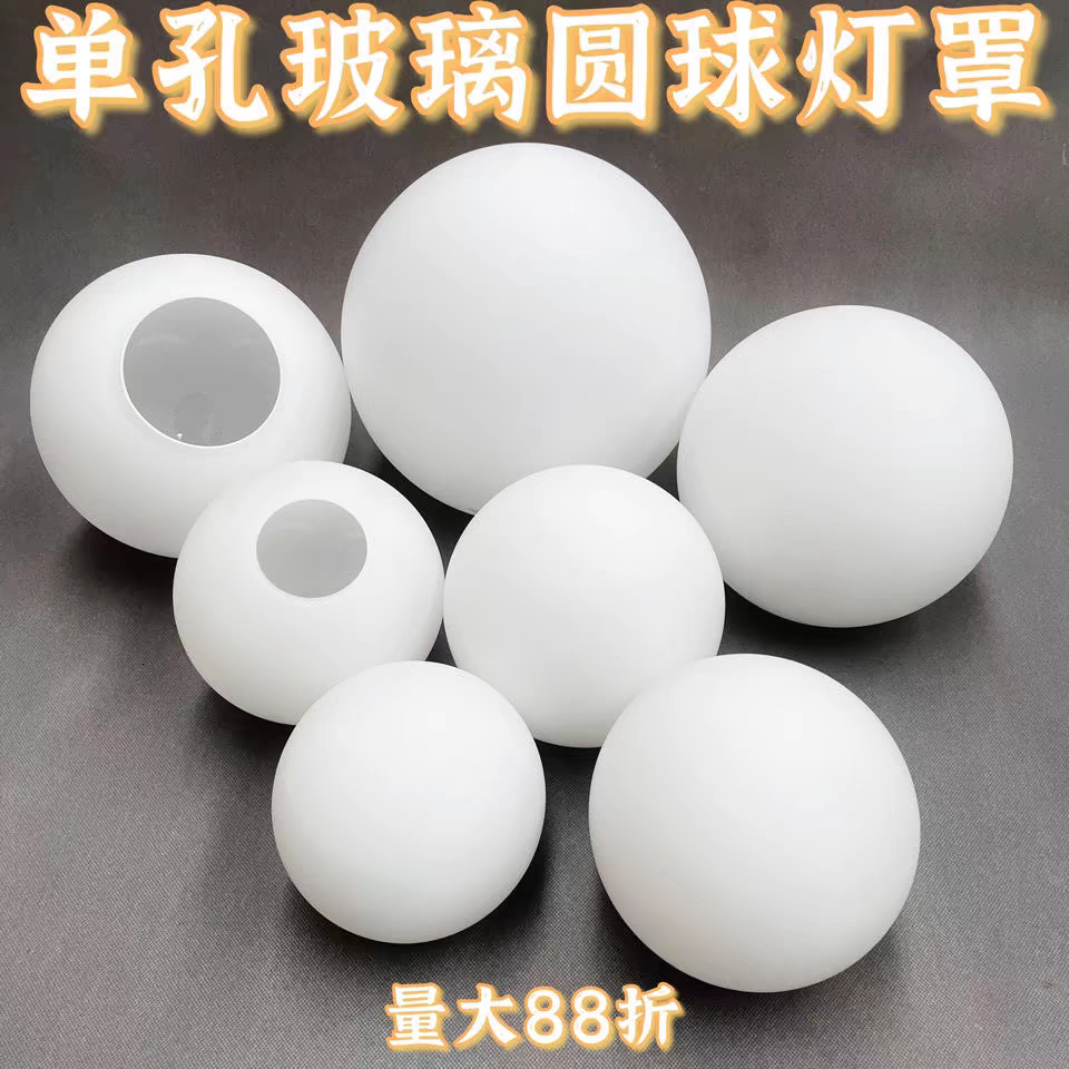 灯具配件:奶白圆球磨砂玻璃吊灯灯罩 圆球形台灯吸顶灯罩外壳 E27