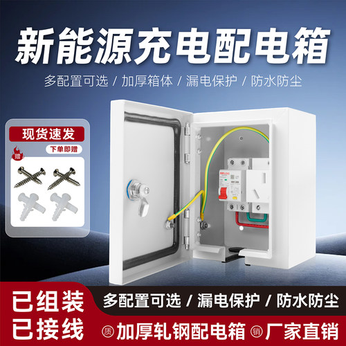 新能源汽车7kw随车充配电箱32A