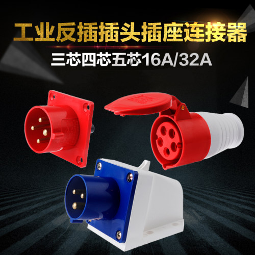 防水工业插头 插座 连接器公母头3芯4心5孔16A/32A反插快速单品