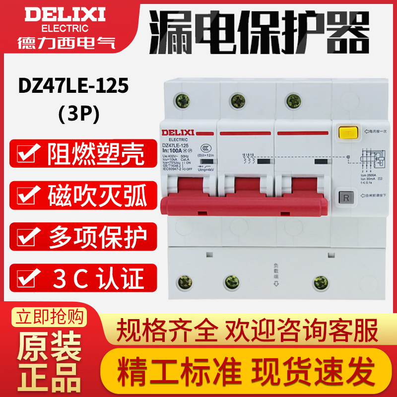 德力西DZ47LE-125安漏电断路器3P 大功率保护空气开关D型100A80A