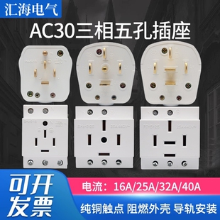 配电箱插座 AC30模数化插座380V三相五线孔插头16A25A32A40A导轨式