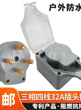 华峰户外防水盒32A三相四线440V插头插座室外防雨溅接线明盒380V