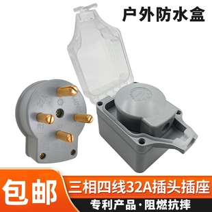 华峰户外防水盒32A三相四线440V插头插座室外防雨溅接线明盒380V