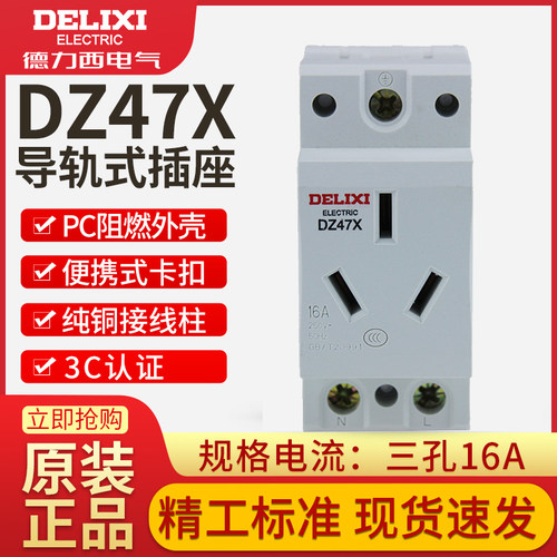 德力西模数化插座 DZ47X 导轨式3孔16A三插配电箱内强电电源AC30