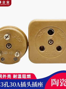 华峰梅峰工业插头插座3孔30A