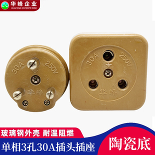 华峰梅峰工业插头圆孔3*30A大功率陶瓷插座250V单相三线30A耐高温