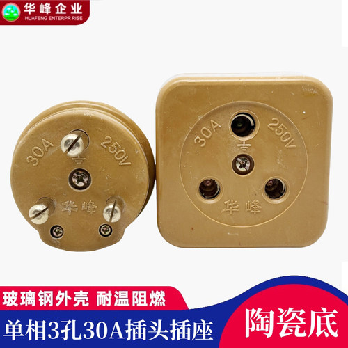 华峰梅峰工业插头插座3孔30A