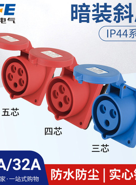 SFN上丰新型二代防水航空IP44工业暗装斜式插座3芯4心5孔16A 32A