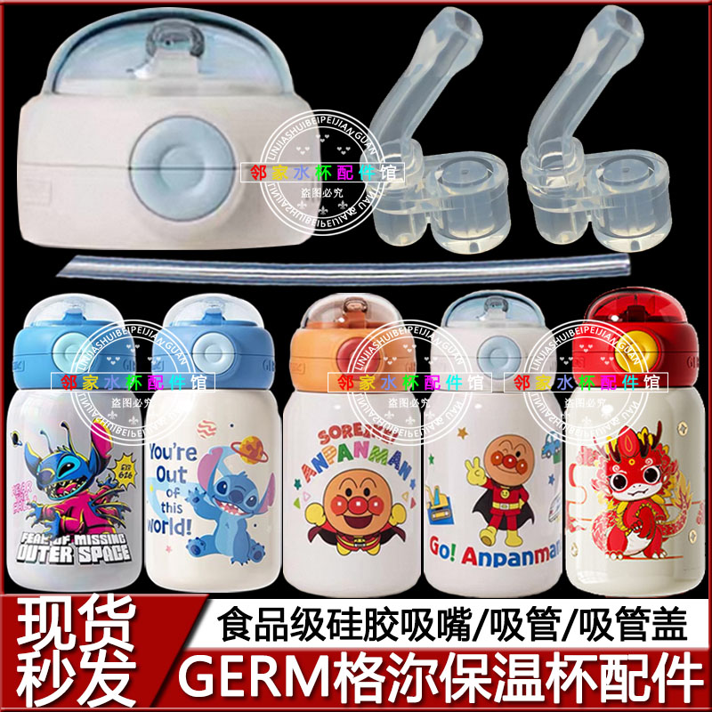 GERM格沵史迪奇儿童保温杯吸管盖图片