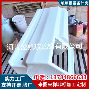 玻璃钢定制frp异形外壳游乐设备外壳医疗器械外壳碳纤维壳体箱体
