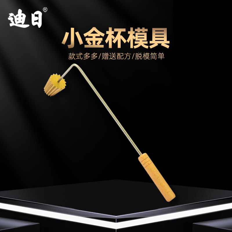 新款小金杯模具马来西亚娘惹模具可拆卸实心铜头创意工具diy模具