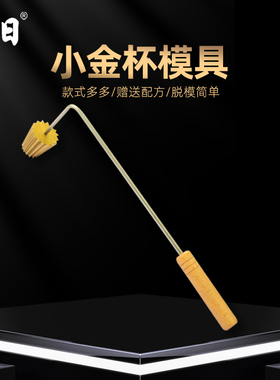 新款小金杯模具马来西亚娘惹模具可拆卸实心铜头创意工具diy模具
