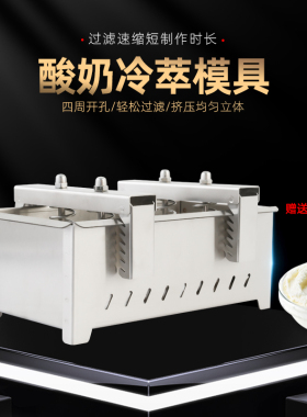干噎酸奶过滤器商用乳清过滤压缩家用DIY自制不锈钢冷萃酸奶模具