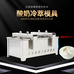 干噎酸奶过滤器商用乳清过滤压缩家用DIY自制不锈钢冷萃酸奶模具