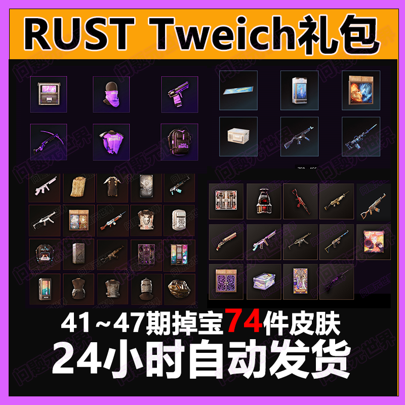Rust腐蚀twitch慈善掉宝老鼠台代挂代领期41期45期皮肤睡袋AK皮肤,电玩/配件/游戏/攻略,STEAM,淘宝优惠券,粉丝福利购,淘宝优惠卷