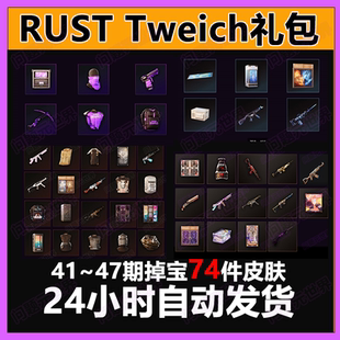 Rust腐蚀twitch慈善掉宝老鼠台代挂代领期42期45期皮肤睡袋AK皮肤