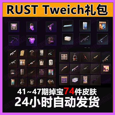 Rust腐蚀twitch慈善掉宝老鼠台代挂代领期42期45期皮肤睡袋AK皮肤