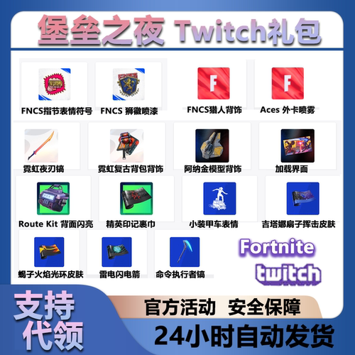 Fortnite堡垒之夜掉宝国际服皮肤直播活动代挂捆绑包twitch活动