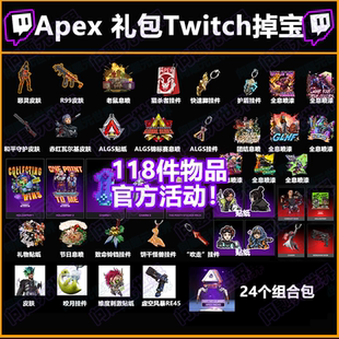 Apex英雄twitch掉宝礼包ALGS直播恶灵组合包皮肤箱子加载页面皮肤