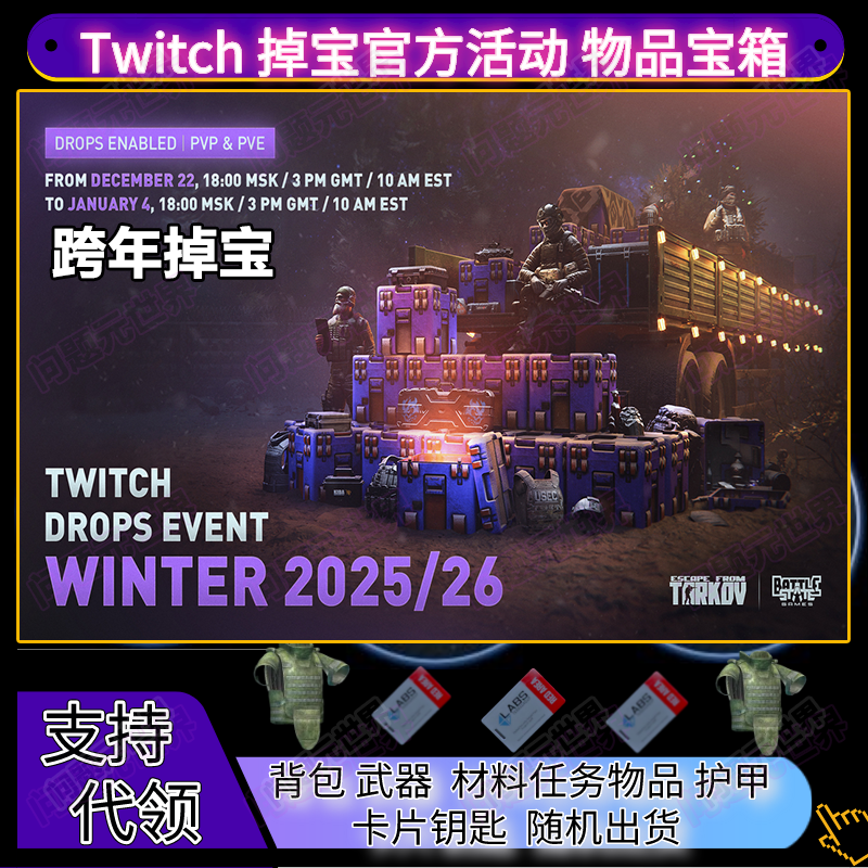 逃离塔科夫twitch订阅掉宝礼包官方12月竞技场传奇宝箱奖励2x3包