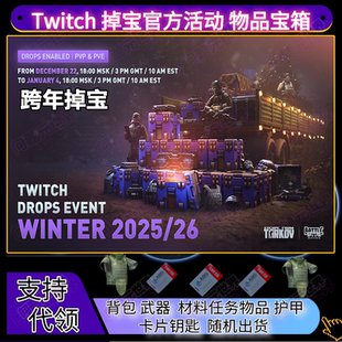 逃离塔科夫twitch订阅掉宝礼包官方12月竞技场传奇宝箱奖励2x3包