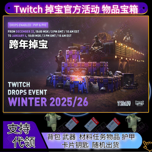 逃离塔科夫twitch订阅掉宝礼包官方12月竞技场传奇宝箱奖励2x3包