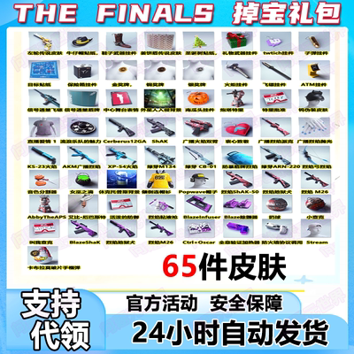 最终对决THEFINALS皮肤礼包