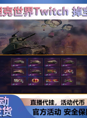 坦克世界代挂twitch商店代币礼包亚马逊prime亚俄美服WOT高账车长
