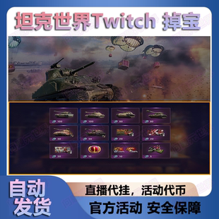 坦克世界代挂twitch商店代币礼包亚马逊prime亚俄美服WOT高账车长