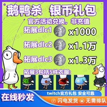 鹅鸭杀流浪汉斗篷twtch掉宝毛衣老鼠台goose goose duck银币礼包