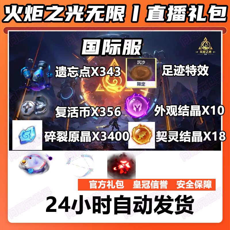 火炬之光无限礼包国际服礼包代充契灵结晶碎裂原晶足迹特效遗忘点