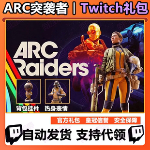 ARC突袭者掉宝礼包twitch老鼠台掉宝背包挂件表情ARCRaiders