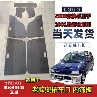 适配2006款老款奥拓快乐王子2001款都市贝贝车门内饰板装饰板门板