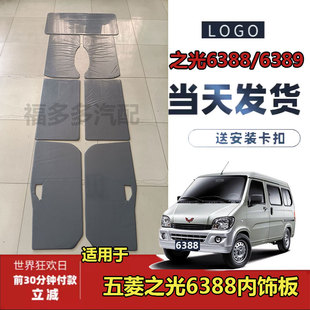 适用于五菱之光6388 6389 6413 6415车门内饰板装饰板内衬板配件