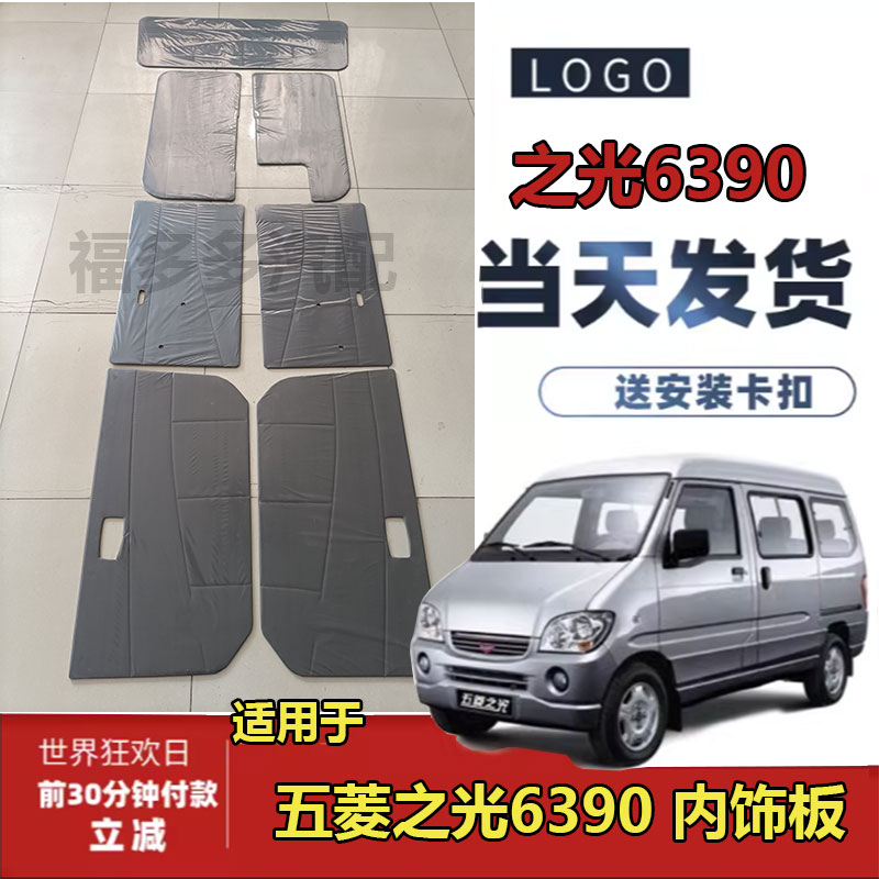 适用于新五菱之光6390前门中门尾门车门装饰板全车内饰板内衬板