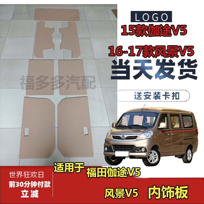 适配福田伽途V5风景V5车门内饰板