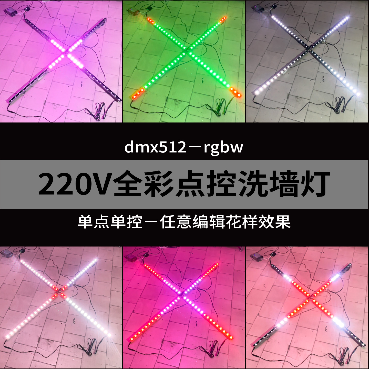 点控全彩外控洗墙灯220V
