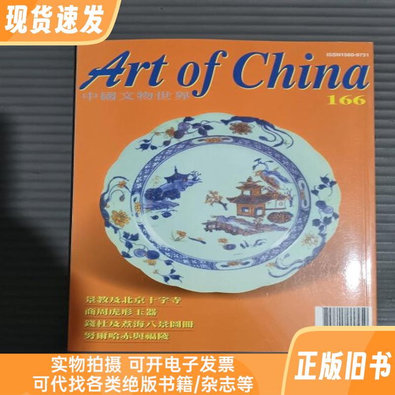 中国文物世界1999年第166期景教及北京十字寺 商周虎形玉器 商周虎形玉器 钱杜及煮海八景图册 媚而哈赤与福陵