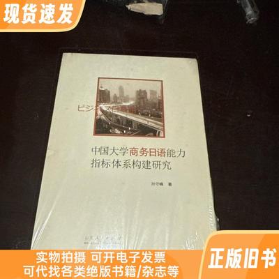 中国大学商务日语能力指标体系构建研究