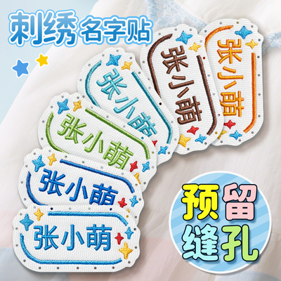 幼儿园名字贴刺绣可缝儿童