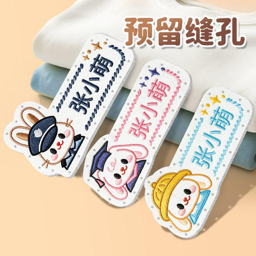幼儿园姓名贴刺绣可缝制款名字贴