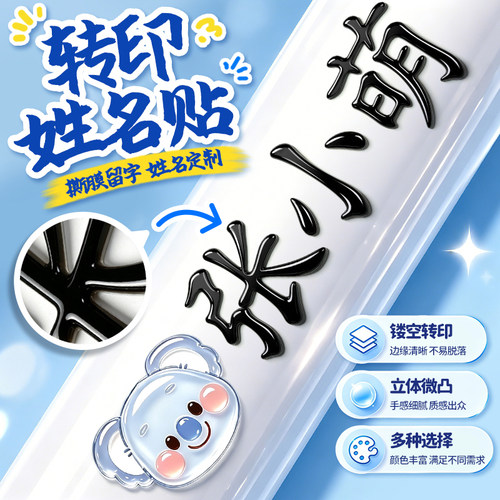 3D立体水晶贴小学生专用转印姓名贴撕膜留字幼儿园名字贴防水防撕