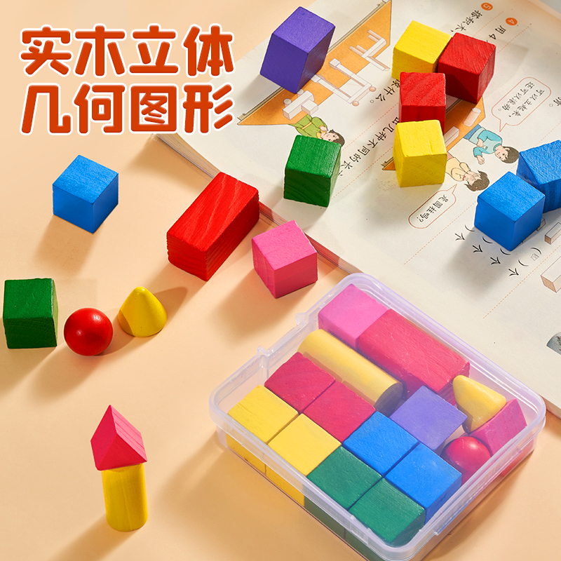 几何体图形木质学生用套装