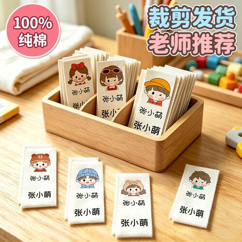 纯棉名字贴幼儿园姓名贴