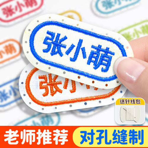 姓名贴可缝刺绣标签贴衣服