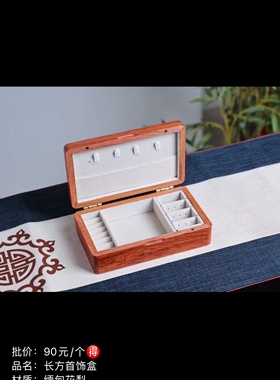 品名：长方首饰盒 材质：缅甸花梨 尺寸：19.5*11.5*6.5cm