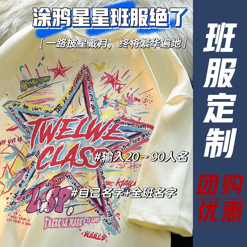 毕业班服定制t恤Polo衫衬衫学森涂鸦星星儿童套装初高中小学运动