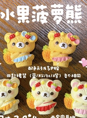 立体水果菠萝小熊卡通diy手工手机书包挂钥匙扣树脂配件装饰摆件